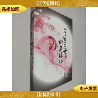 三生三世桃花依旧