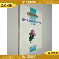 消化系统疾病诊治与康复