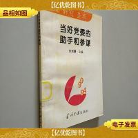 当好党委的助手和参谋