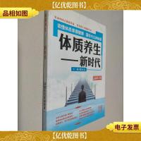 体质养颜新时代 *修订版