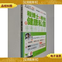 程博士和粉丝的健康私信