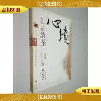 心境:独品清茶细品人生