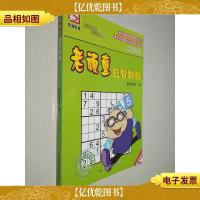 老顽童益智数独