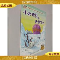 小北极熊和勇敢的小野兔(注音版)