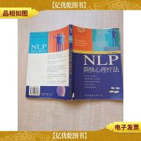 NLP简快心理疗法[书脊受损][封面受损][内有笔迹]