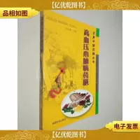 高血压心脑病*膳