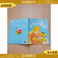 乐智小天地 幼幼版 小小班 宝宝*貌 [游戏页用过][书脊受损