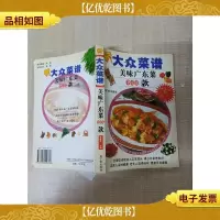 大众菜谱 美味广东菜600款