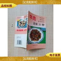 牛肉美味30种[封面封底内页受潮有水渍]