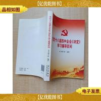 党的十八届四中全会《决定》学习辅导百问[书脊受损]