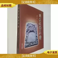 关东辽砚古今谱(签名本)
