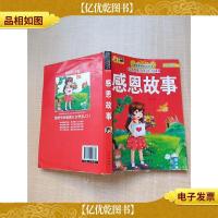 感恩故事[封底受损][后扉页受损][封面封底内页受潮有水渍]