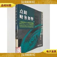 点睛财务舞弊:上海国家*学院财务舞弊研究中心2005年度报告