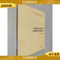 上海商品住房市场宏观调控机制研究