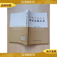 深圳行政诉讼典型案例评讲