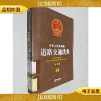 中华人民共和国道路交通法典(应用版)