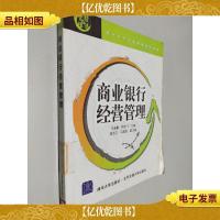 现代经济与管理类规划教材:商业银行经营管理