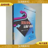 国际货物运输与保险