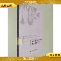 多元文化视野中的西方女性文学