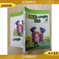 双筒望远镜. 4, 美丽的冒险