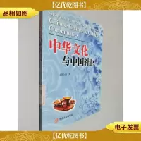 中华文化与中国社区