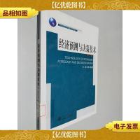 经济预测与决策技术(第5版)/21世纪经济学管理学系列教材