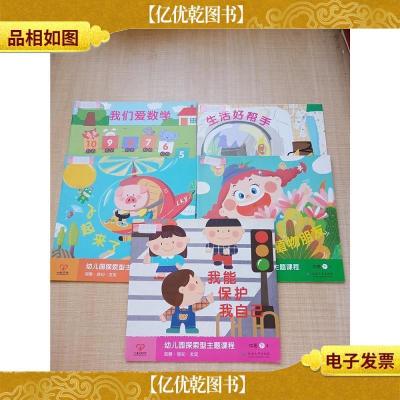 幼儿园探索型主题课程 中班下[我们爱数学+1飞起来了+2生活好帮