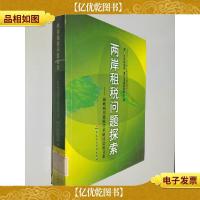 两岸租税问题探索:海峡两岸租税学术研讨会论文集
