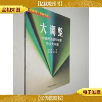 大调整:中国经济结构调整的六大问题