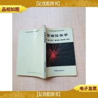 劳动社会学[内有笔迹]