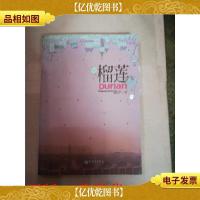 榴莲 新世界出版社