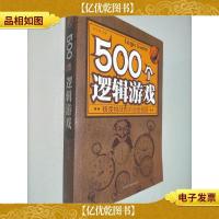 500个逻辑游戏:极度挑战你的思维极限