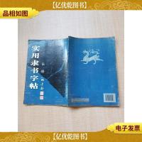 实用隶书字帖 *册[内页有受损][封底受损]