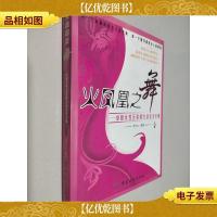 火凤凰之舞:卓越女性五星级生活完全手册