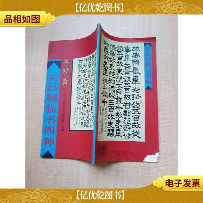 吴昌硕临书四种 [封底内页受损]