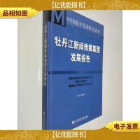 牡丹江新闻传媒集团发展报告