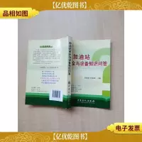 加油站安全与设备知识问答