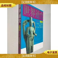 世界通史(全彩版 下卷)