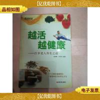 越活越健康 : 百岁老人养生之道[馆藏][正书口,扉页有印章]