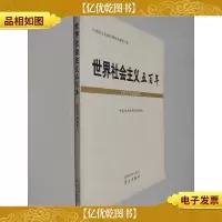 世界社会主义五百年(党员干部读本)