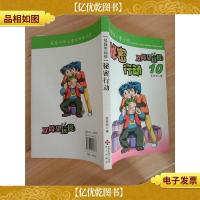 双筒望远镜. 10, 秘密行动