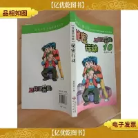双筒望远镜. 10, 秘密行动