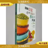 自制豆浆米糊五谷汁果蔬汁大全
