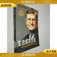 宝洁的成功方法:透视品牌帝国经营之道