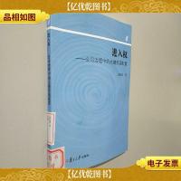 进入权 : 公司治理中的关键资源配置