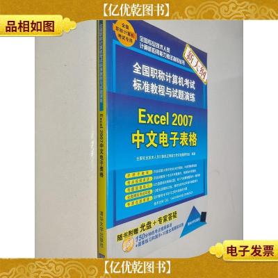 全国职称计算机考试标准教程与试题演练:Excel 2007中文电子表格