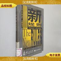 新规则:后工业化社会制胜策略