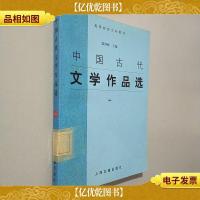中国古代文学作品选 1