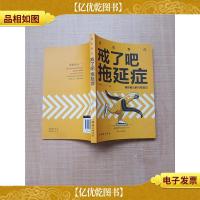 活出自己 戒了吧,拖延症.