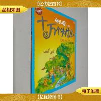 幼儿版十万个为什么·奇趣大自然